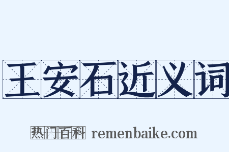 王安石近义词是什么意思的图片